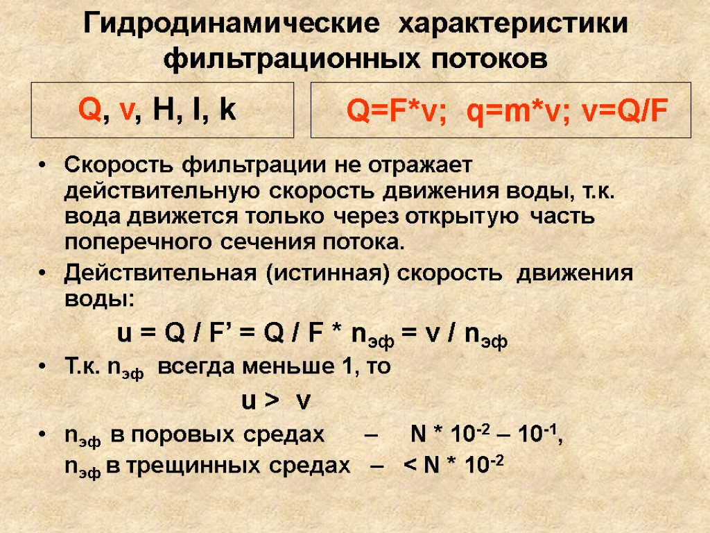 Гидродинамические характеристики фильтрационных потоков Скорость фильтрации не отражает действительную скорость движения воды, т.к. вода